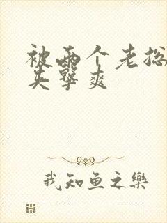 被两个老总前后夹击爽