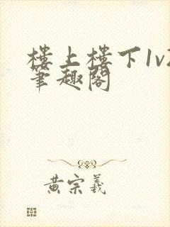 楼上楼下1v2笔趣阁