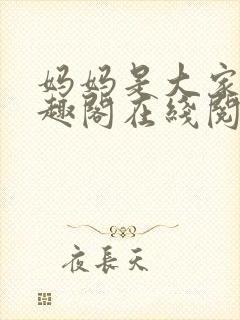 妈妈是大家的笔趣阁在线阅读