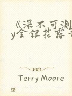 《深不可测》by金银花露笔趣阁封面