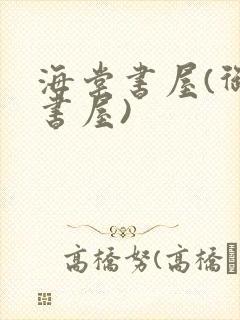 海棠书屋(御宅书屋)