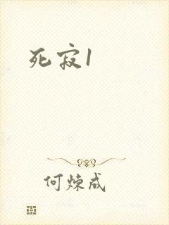 死寂1