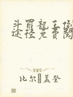 斗罗龙王倒吊人途径免费阅读笔趣阁