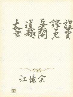 大道争锋误道者笔趣阁免费