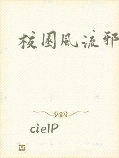 校园风流邪神传