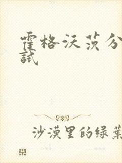 霍格沃茨分院测试