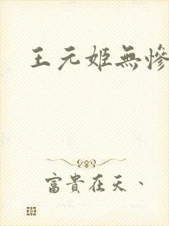 王元姬无惨