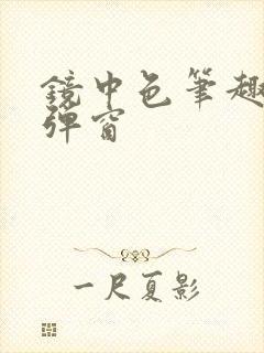 镜中色笔趣阁无弹窗