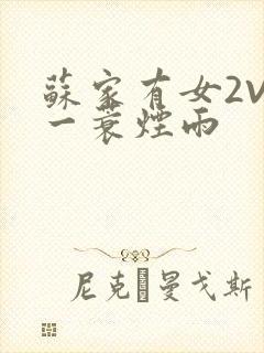 苏家有女2V2一蓑烟雨封面