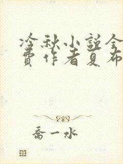 冷秋小说全文免费作者夏布多昂