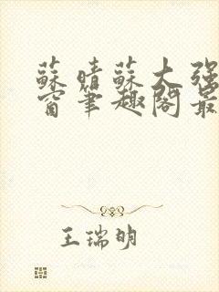 苏晴苏大强无弹窗笔趣阁最新章节