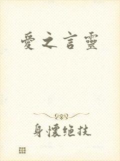 爱之言灵