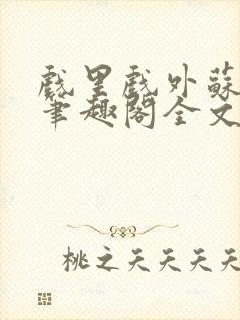 戏里戏外苏玛丽笔趣阁全文免费阅读林栀封面