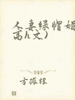 人妻绿帽媚黑(高h文)