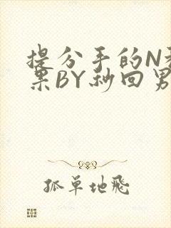 提分手的N种结果BY秒回男神