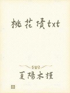 桃花债txt