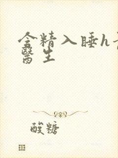 含精入睡h青梅医生