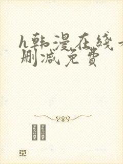 h韩漫在线看无删减免费