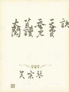 太荒吞天诀全文阅读免费封面