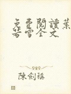 免费阅读叶凡唐若雪全文