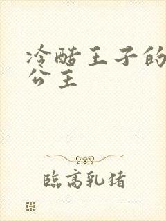 冷酷王子的淘气公主