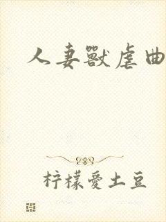 人妻兽虐曲