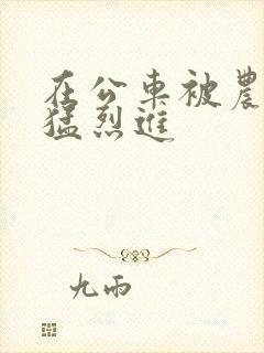 在公车被农民工猛烈进