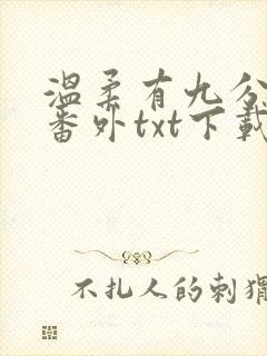 温柔有九分全文番外txt下载