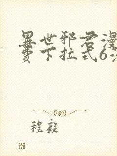 异世邪君漫画免费下拉式6漫画封面