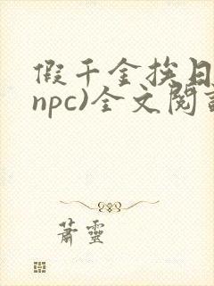 假千金挨日记(npc)全文阅读封面