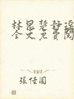 林昆楚静瑶笔趣全文免费阅读封面