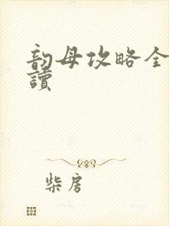 韵母攻略全文阅读