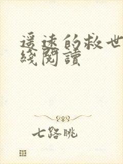 遥远的救世主在线阅读