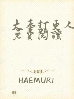 大奉打更人小说免费阅读封面