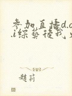 参加直播d.o.i综艺后我火了txt