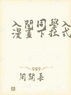 入间同学入魔了漫画下拉式奇漫屋