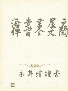 海棠书屋免费无弹窗全文阅读封面