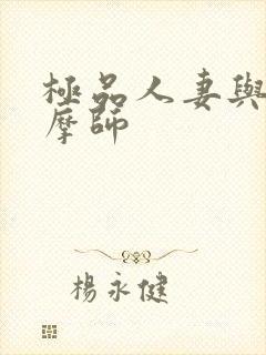 极品人妻与男按摩师