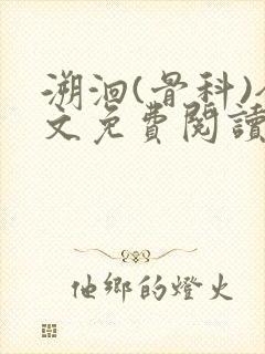 溯洄(骨科)全文免费阅读封面