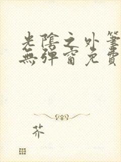 光阴之外笔趣阁无弹窗免费阅读