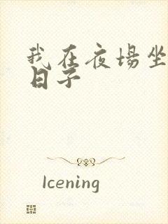 我在夜场坐台的日子