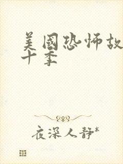 美国恐怖故事第十季