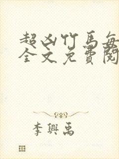 超凶竹马每天骑全文免费阅读在线笔趣封面