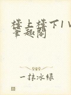 楼上楼下1∨1笔趣阁