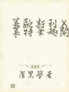 莱欧斯利×那维莱特笔趣阁封面