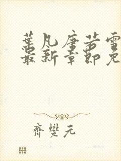 叶凡唐若雪医婿最新章节免费阅读