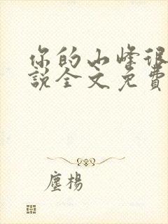 你的山峰很软小说全文免费阅读