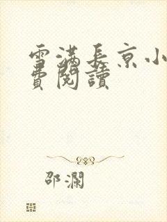 雪满长京小说免费阅读