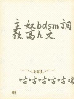 主奴bdsm调教高h文
