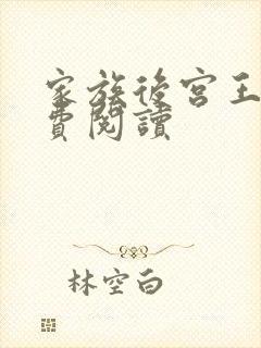 家族后宫王越免费阅读